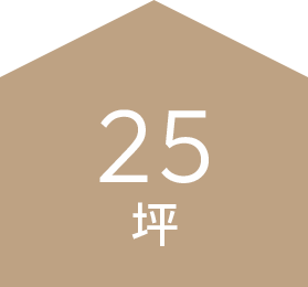 25坪