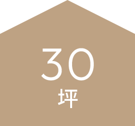 30坪