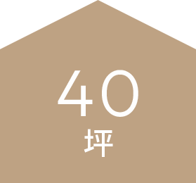 40坪