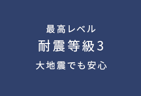 最高レベル 耐震等級3 大地震でも安心