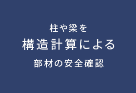柱や梁を構造計算による部材の安全確認