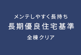 メンテしやすく長持ち 長期優良住宅基準 全棟クリア