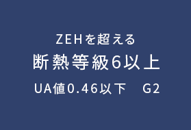 ZEHを超える 断熱等級6以上 UA値0.46以下 G2