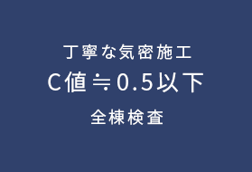 丁寧な気密施工 C値≒0.5以下 全棟検査