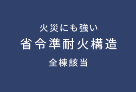 火災にも強い 省令準耐火構造 全棟該当