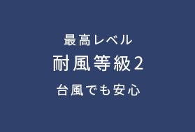 最高レベル 耐風等級2 台風でも安心