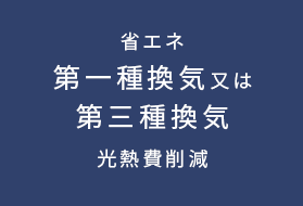 省エネ 第一種換気又は第三種換気 光熱費削減
