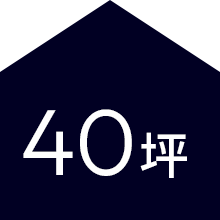 40坪