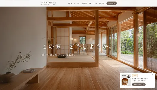 エムプラス建築工房のリノベLPのファーストビュー