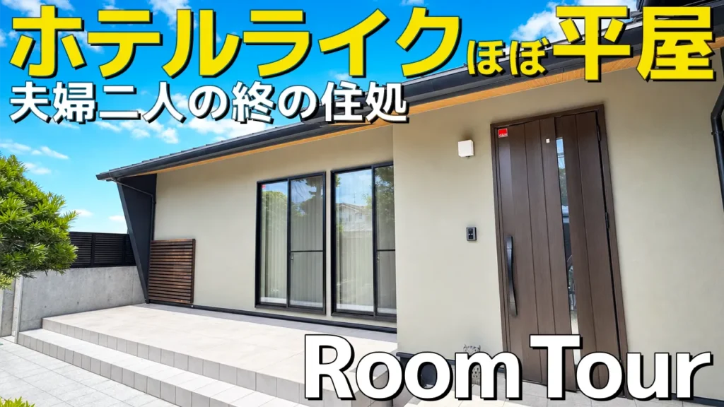YouTube動画サムネイル「ホテルライクほぼ平屋 夫婦二人の終の住処 Room Tour」のエムプラス建築工房による施工事例外観
