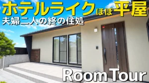 YouTube動画サムネイル「ホテルライクほぼ平屋 夫婦二人の終の住処 Room Tour」のエムプラス建築工房による施工事例外観